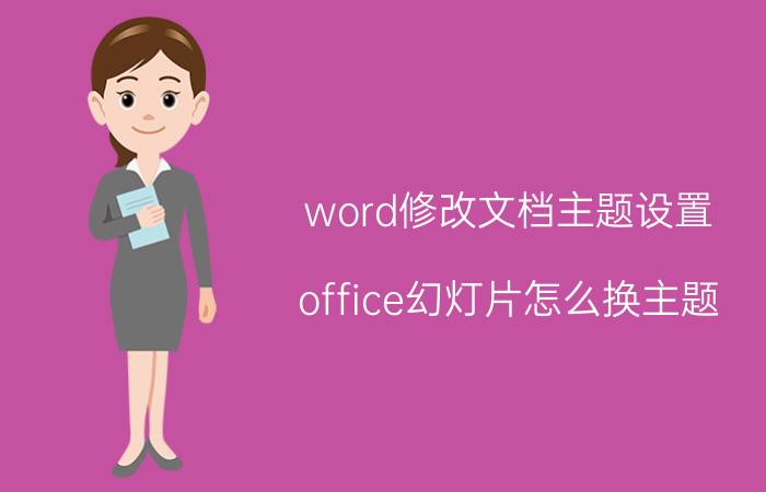 word修改文档主题设置 office幻灯片怎么换主题？